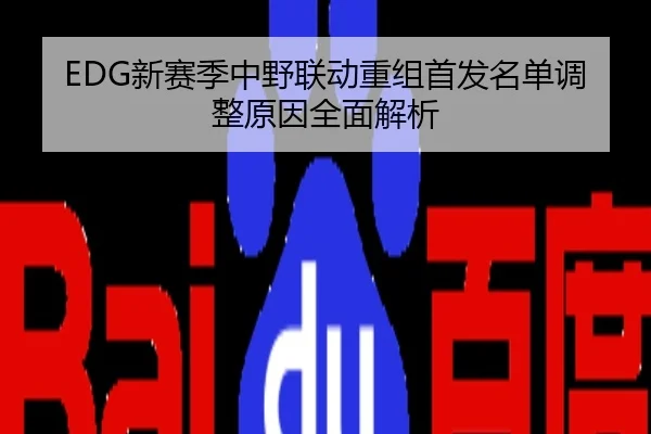 EDG新赛季中野联动重组首发名单调整原因全面解析