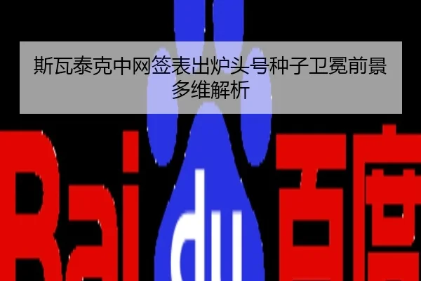 斯瓦泰克中网签表出炉头号种子卫冕前景多维解析